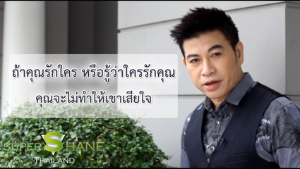 ถ้าคุณรักใคร หรือรู้ว่าใครรักคุณ คุณจะไม่ทำให้เขาเสียใจ  โดย จตุพล ชมภูนิช (อ.เชน)