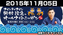 2015年11月05日 ナインティナイン 岡村隆史のオールナイトニッポン
