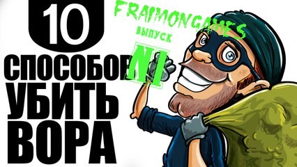 10 Способов убить вора