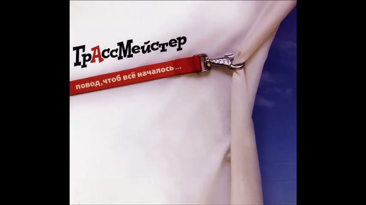 Грассмейстер - Не Дари