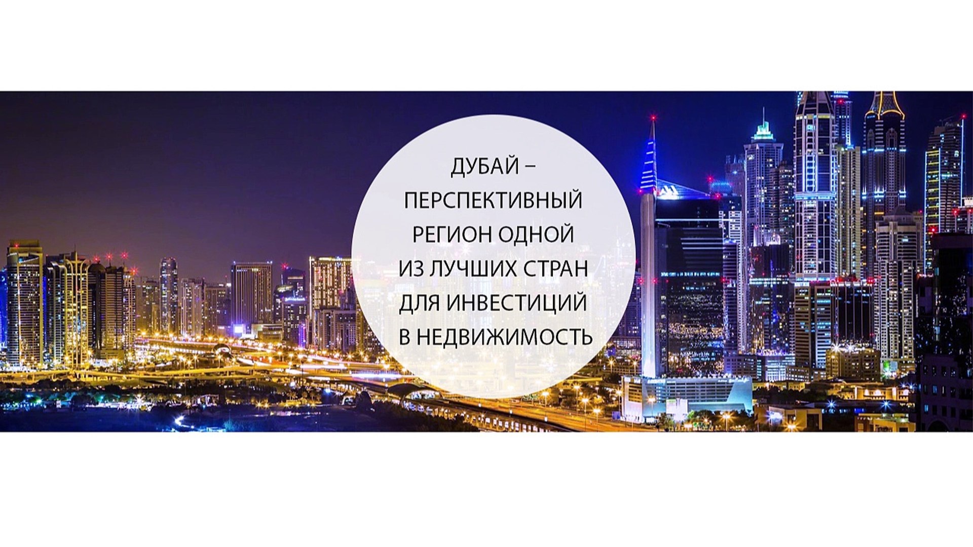 ⁣Дубай – перспективный регион одной из лучших стран для инвестиций в недвижимость