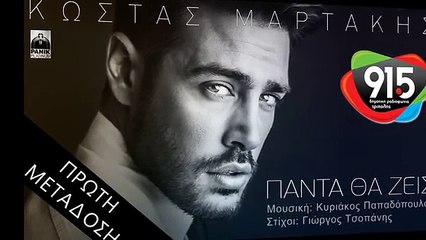ΚΩΣΤΑΣ ΜΑΡΤΑΚΗΣ - ΠΑΝΤΑ ΘΑ ΖΕΙΣ