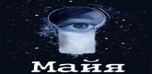 Сериал | Майя - 1 серия | Детектив | 2016