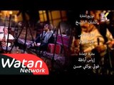 شارة نهاية مسلسل حارة الأصيل ـ  كاملة HD | Harat Aaseel