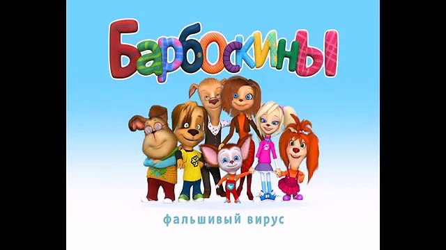 Барбоскины - Гена заражен страшным вирусом (трейлер)