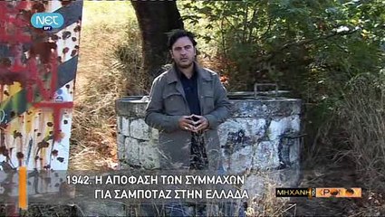Η Μηχανή Του Χρόνου - Γοργοπόταμος, η Γέφυρα που Ένωσε τους Έλληνες_clip1