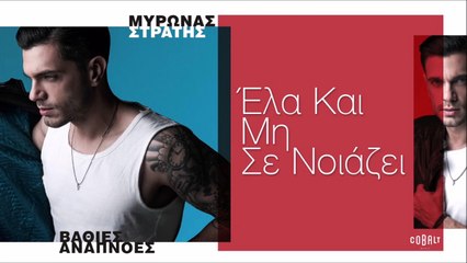 Μύρωνας Στρατής - 'Ελα Και Μη Σε Νοιάζει