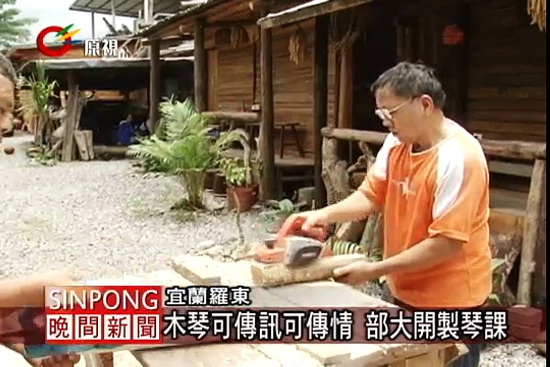 木琴傳訊傳情 宜蘭部大開製琴課 20120606