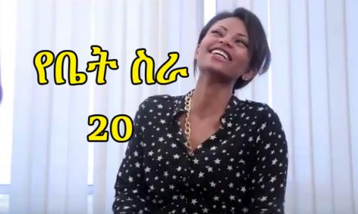 EBC Drama Series Yebet Sira (የቤት ስራ) - Episode 20