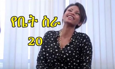 EBC Drama Series Yebet Sira (የቤት ስራ) - Episode 20