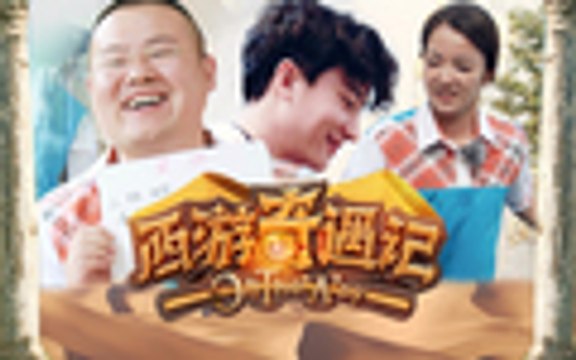 《西游奇遇记》 第11期