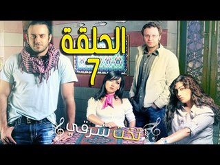 مسلسل تخت شرقي ـ الحلقة 7 السابعة كاملة HD ـ Takht Sharqi