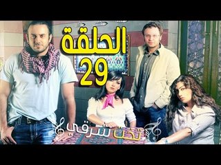 مسلسل تخت شرقي ـ الحلقة 29 التاسعة والعشرون كاملة HD ـ Takht Sharqi