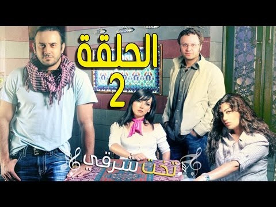مسلسل تخت شرقي ـ الحلقة 2 الثانية كاملة HD ـ Ta...