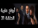 مسلسل أرواح عارية ـ الحلقة 31 الحادية والثلاثون كاملة HD ـ Arwah 3ariya
