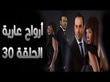 مسلسل أرواح عارية ـ الحلقة 30 الثلاثون كاملة HD ـ Arwah 3ariya