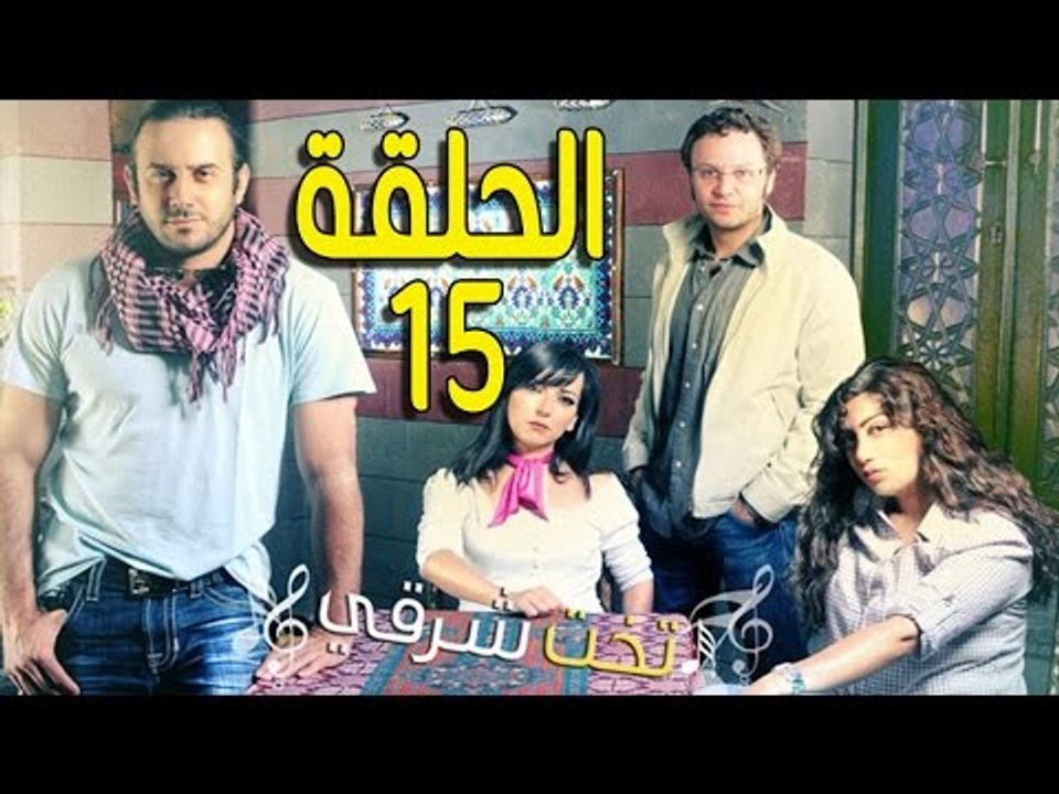 مسلسل تخت شرقي ـ الحلقة 15 الخامسة عشر كاملة HD...