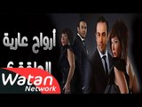 مسلسل أرواح عارية ـ الحلقة 6 السادسة كاملة HD ـ Arwah 3ariya