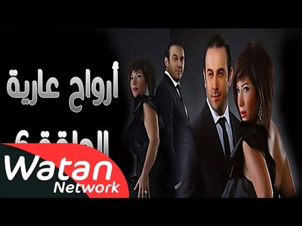 مسلسل أرواح عارية ـ الحلقة 6 السادسة كاملة HD ـ...
