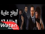 مسلسل أرواح عارية ـ الحلقة 17 السابعة عشر كاملة HD ـ Arwah 3ariya