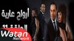 مسلسل أرواح عارية ـ الحلقة 11 الحادية عشر كاملة HD ـ Arwah 3ariya