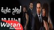 مسلسل أرواح عارية ـ الحلقة 18 الثامنة عشر كاملة HD ـ Arwah 3ariya