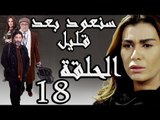 مسلسل سنعود بعد قليل ـ الحلقة 18 الثامنة عشر كاملة HD