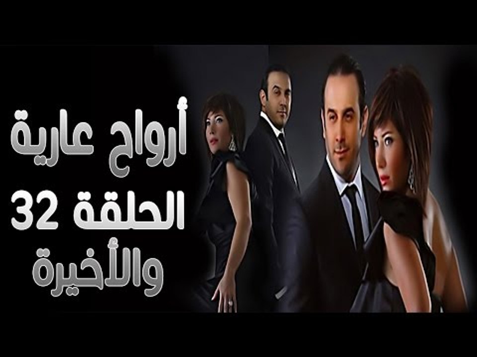 مسلسل أرواح عارية ـ الحلقة 32 الثانية والثلاثون...