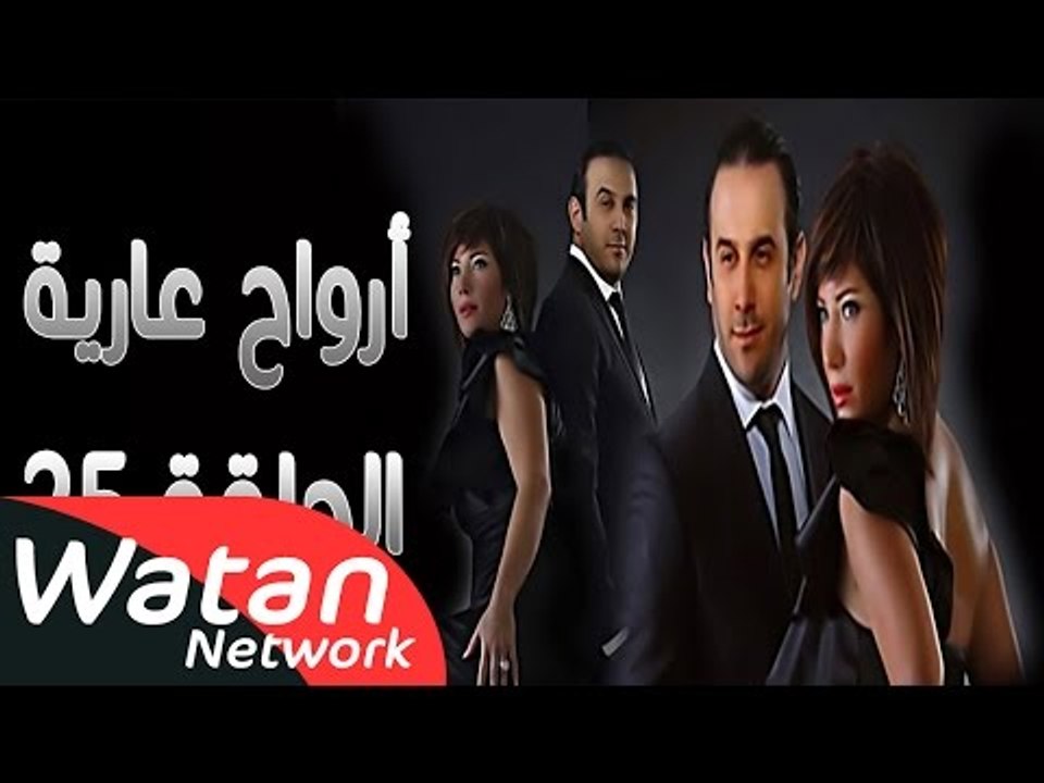 مسلسل أرواح عارية ـ الحلقة 25 الخامسة والعشرون...