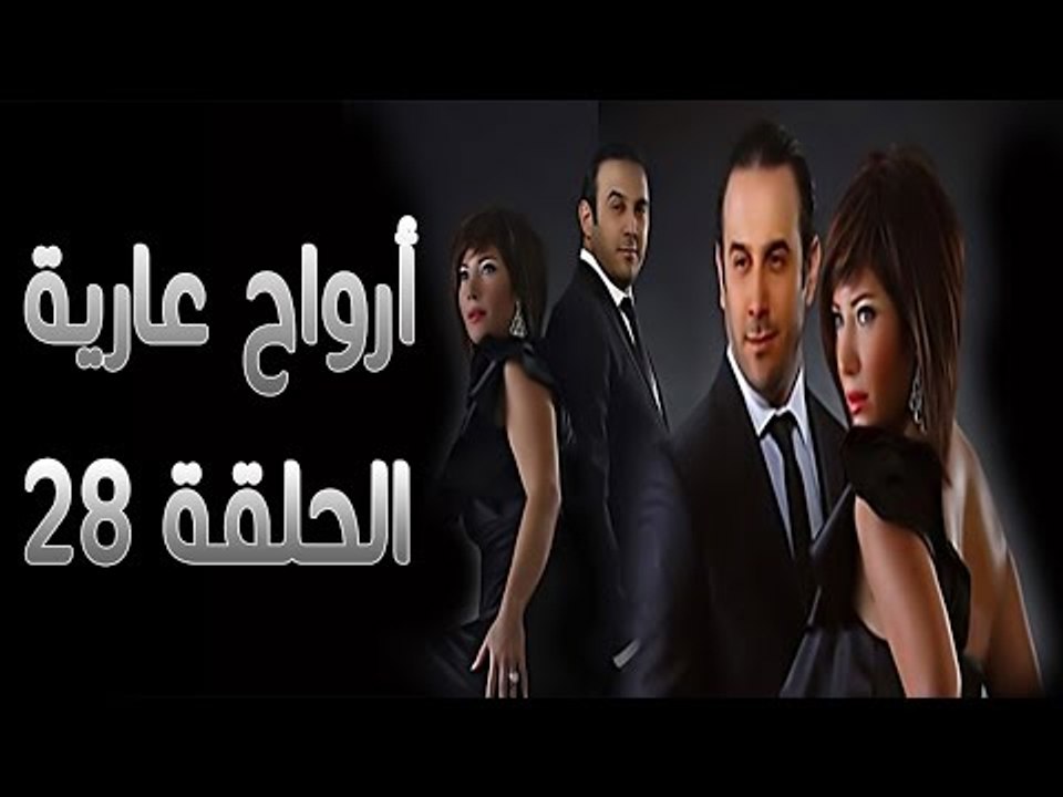 مسلسل أرواح عارية ـ الحلقة 28 الثامنة والعشرون...