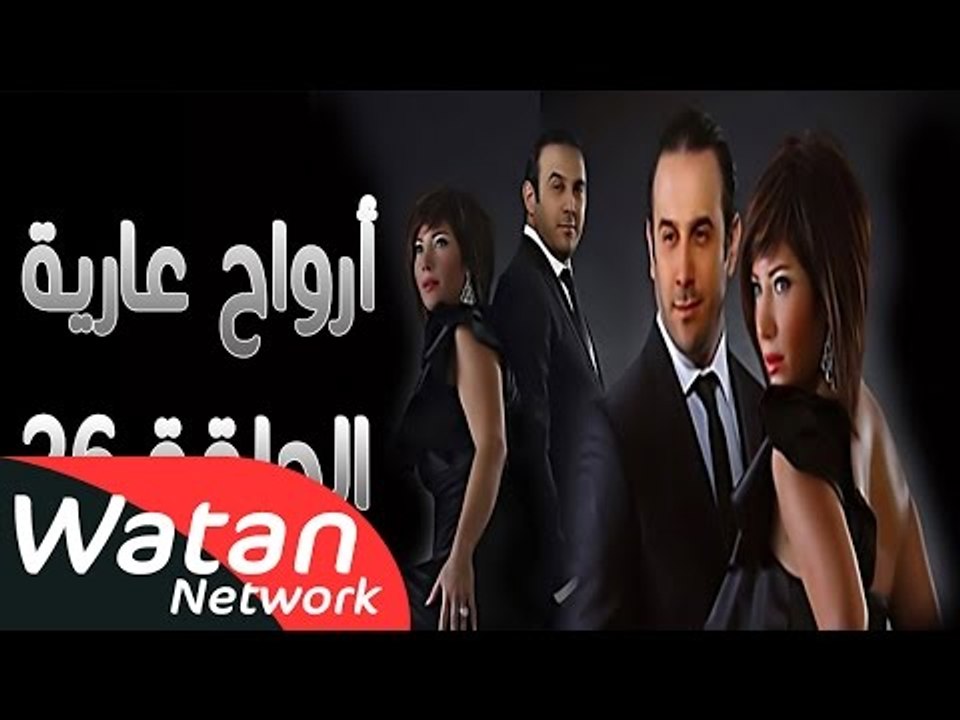 مسلسل أرواح عارية ـ الحلقة 26 السادسة والعشرون...