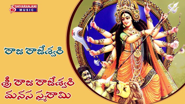 Raja Rajeswari || Lord Durga Devi Devotional Songs || Sri Durga Manasa Smarami