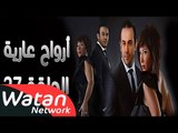 مسلسل أرواح عارية ـ الحلقة 27 السابعة والعشرون كاملة HD ـ Arwah 3ariya