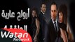 مسلسل أرواح عارية ـ الحلقة 4 الرابعة كاملة HD ـ Arwah 3ariya