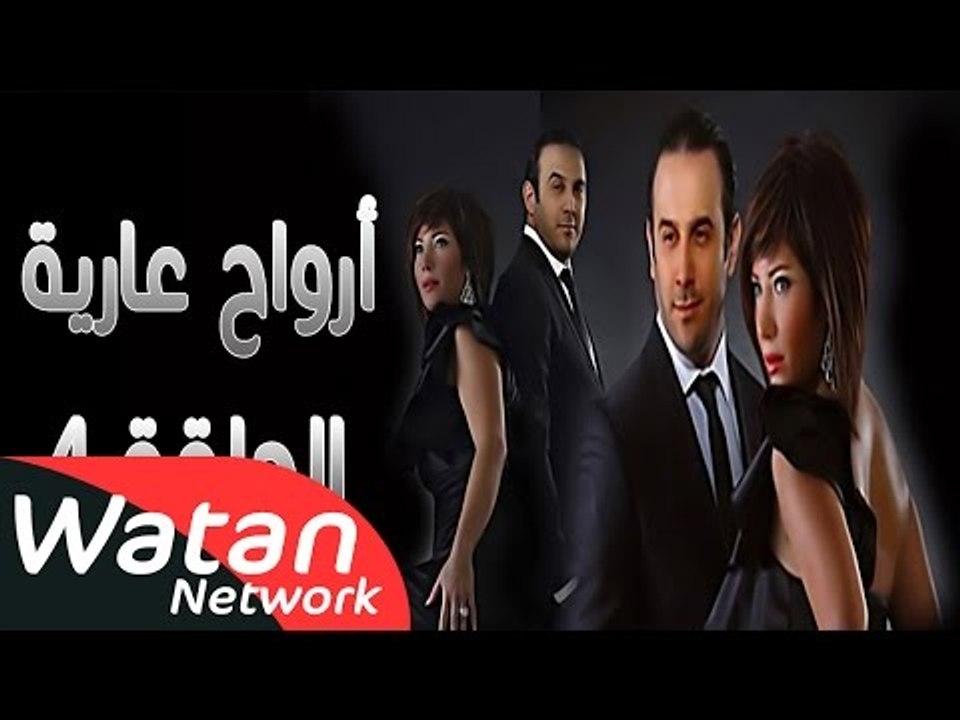 مسلسل أرواح عارية ـ الحلقة 4 الرابعة كاملة HD ـ...