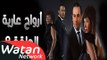 مسلسل أرواح عارية ـ الحلقة 8 الثامنة كاملة HD ـ Arwah 3ariya
