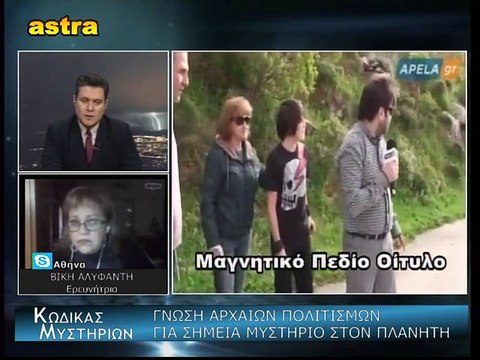 Κώδικας Μυστηρίων (28-11-2015) μέρος 1ο:ΗΛΕΚΤΡΟΜΑΓΝΗΤΙΚΑ ΠΕΔΙΑ ΕΛΛΑΔΑ - ΠΡΟΦΗΤΕΙΕΣ ΓΙΑ Γ ΠΑΓΚΟΣΜΙΟ