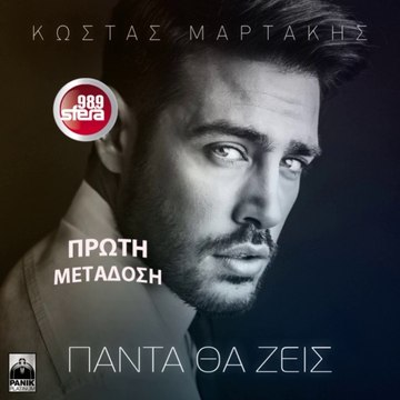 SFERA 98,9 – ΚΩΣΤΑΣ ΜΑΡΤΑΚΗΣ ''ΠΑΝΤΑ ΘΑ ΖΕΙΣ'' (ΝΕΟ ΤΡΑΓΟΥΔΙ)