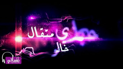 Hegazy Metkal khalo - حجازي متقال خالو