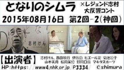 【となりのシムラ】 第2回－2  志村けん 2015年08月16日 【神回】 しむらけん コント nhk　西田敏行　伊藤蘭　ピエール瀧　菊池凛子　山本美月　松岡茉優　野間口徹　マキタスポーツ　