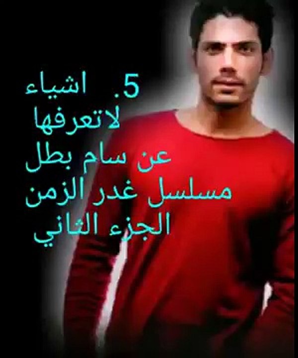 ‫اشياء لاتعرفها عن سام الكبير بطل مسلسل  غدر الزمن الجزء الثاني‬‎