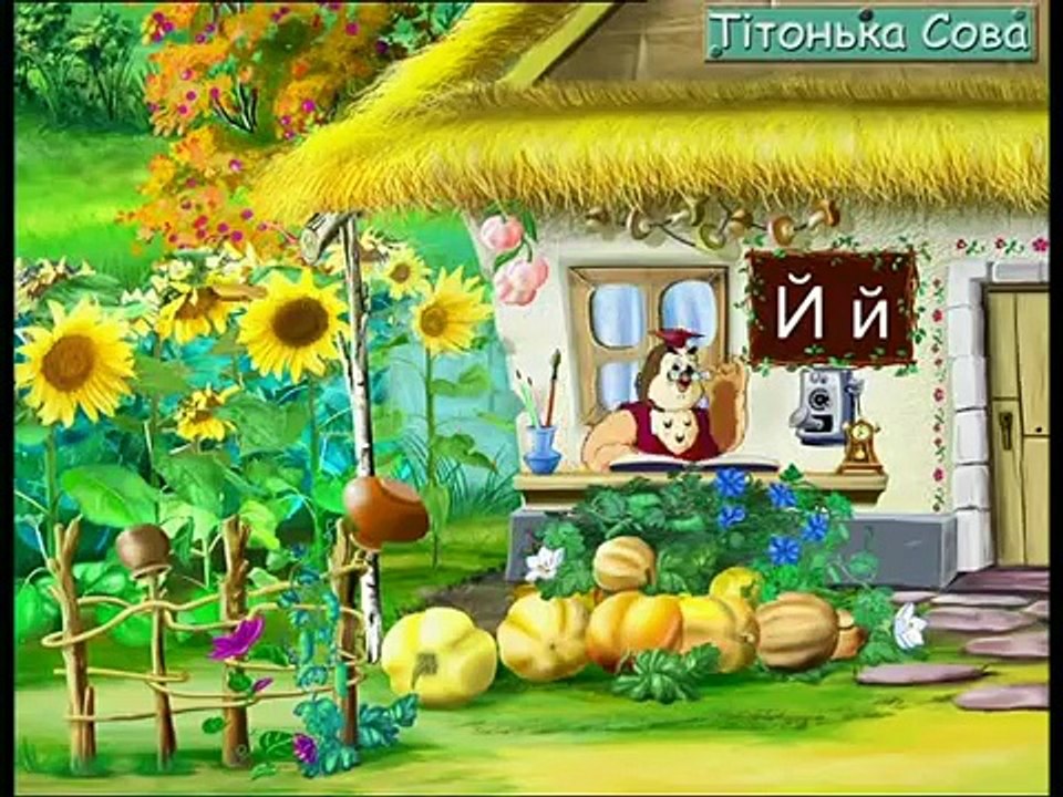 Абетка-малятко - Буква Й (Уроки тетушки Совы) с...
