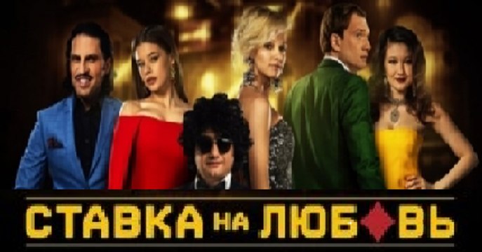 Фильм | Ставка на Любовь - 2 часть | Комедия, Мелодрама | 2016