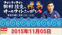 ナインティナイン岡村隆史のオールナイトニッポン 2015年11月05日