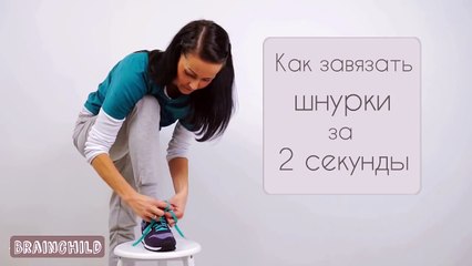 ЭТО ФАКТ- Многие не знают как быстро завязать шнурки- А Вы