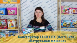 Конструктор LEGO City (Лего Сити) «Патрульная машина»
