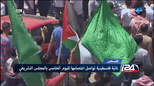 نائبة فلسطينية تواصل اعتصامها لليوم الخامس بالمجلس التشريعي