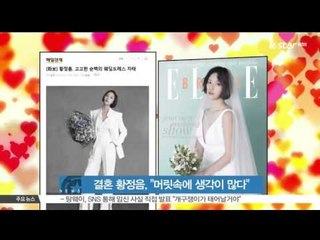 2월의 신부 황정음, '머릿속에 드는 생각이 많다'