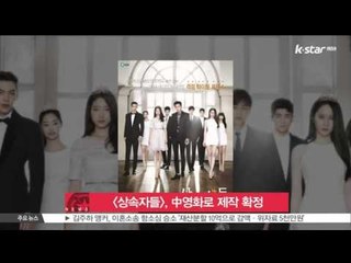 [상속자들], 중국 영화로 제작 확정