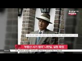 [생방송 스타 뉴스] '부동산 사기 혐의' 나한일, 실형 확정